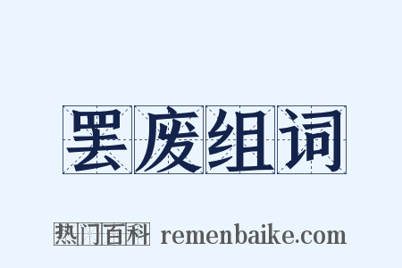 罢废组词是什么意思的图片